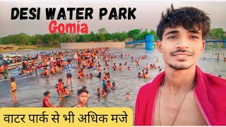 Desi Water Park Gomia || Free का वॉटर पार्क गोमिया मैं // Kunar nadi #gomia