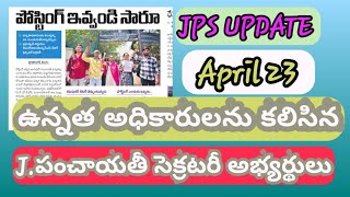 #jpssecondlist #jpsupdate ఉన్నత అధికారుల ను కలిసిన Jps అభ్యర్థులు