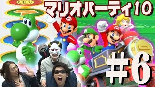 【マリオパーティ10】Let's アミーボ！四人でマリオパーティ10！実況＃6