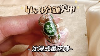 倩倩老師Nail［三分鐘美甲教室］沈浸式畫花磚時間又來了！