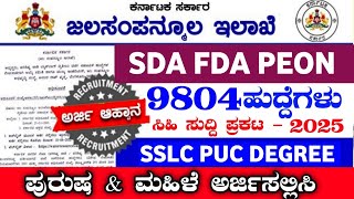 9804 WATER RESOURCES DEPARTMENT RECRUITMENT|PEON RECRUITMENT|KARNATAKA JOBS|SSLC PASS|BANGLORE JOBS