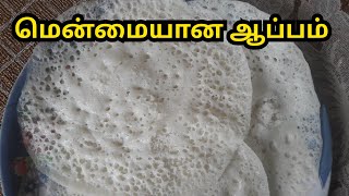 😋😋 மென்மையான மற்றும் பஞ்சுபோன்ற சுவையான ஆப்பம் செய்வது எப்படி soft kerala appam with yeast recipe