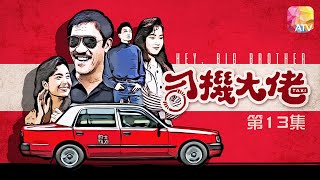 《司機大佬》第13集 | 吳耀漢、歐陽佩珊、萬綺雯、伍詠薇、孫興 | Hey Big Brother Ep13 | ATV