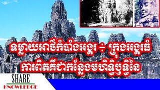 ទម្លាយ​អាថ៌កំបាំង​អង្គរ៖ ក្រុង​អង្គរធំ​ការពិត​គឺជា​កន្លែង​មហិទ្ធិឫទ្ធិ​នៃ​ព្រះអាទិទេព​ការពារនគរខ្មែរ