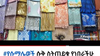 #የሱማሌወች ሱቅ ስትጠይቁ የነበራችሁ በዋድ ከአልቤጉ ወደደወይራፈለጉ ወረድ እዳላችሁ በቀኝ በኩል መድረሳተል ፈለግ ጋ ያለው ሱቅ  ወደውስጥ ስትገቡ