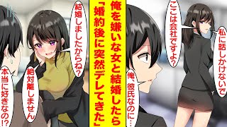 【漫画】社内一の美人で有名な後輩と付き合っている俺。なぜか彼女に嫌われていて手も握ったことがない。しかしある日、婚姻届を渡されて結婚することになり…塩対応だったはずの彼女が急にデレてきた。【恋愛漫画】