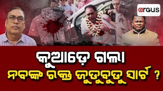 କୁଆଡ଼େ ଗଲା ନବଙ୍କ ରକ୍ତ ଜୁଡୁବୁଡୁ ସାର୍ଟ ? | Naba Das Death Case | Odisha Politics | Argus News