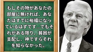 もしあなたの部屋にこれらの6つのアイテムがあるなら、今すぐ取り除いてください。さもなければ、富は決して訪れません！ - ボブ・プロクター