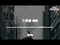 陳粒 大裂縫 孤獨越看越不錯 越掙扎越被包裹 動態歌詞 lyric video