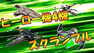 【SWBF2】ヒーロー機4機スクランブルさせて総力戦してみた【スターファイターアサルト】#206