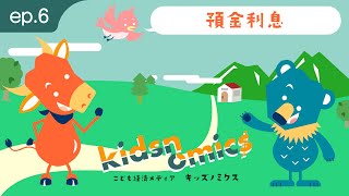 第06話 預金利息｜こども向け金融経済用語解説｜キッズノミクス