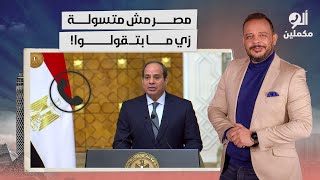 متصل مؤيد للسيسي: مصر مش متسولة ومش لاقية تاكل زي ما بتقولوا.. شوف سمير رد عليه إزاي!