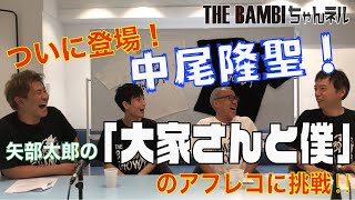 THE BAMBI ちゃんネル 遂にラスボス登場！？中尾隆聖がアフレコ挑戦スペシャル！！