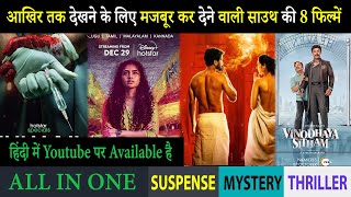Top 8 South Mystery Suspense Thriller Movies In Hindi 2023|Murder Mystery Thriller|Vinodhaya Sitham