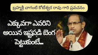 మనం ఎక్కువగా ఎవరిని అయిన ఇష్టపడితే ఏం అవుతుంది #chagantikoteswararao #chagantikoteswararaospeeches