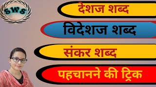 deshaj, videshaj, sankar shabd | देशज, विदेशज, संकर शब्द | हिन्दी व्याकरण | shabd ke bhed#hindi