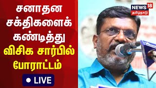 🔴LIVE : Thol Thirumavalavan Protest | VCK சார்பாக சென்னை வள்ளுவர் கோட்டத்தில் கண்டன ஆர்ப்பாட்டம்