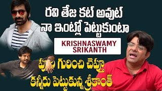 Actor Krishnaswamy Srikanth About Puri Jagannath,RGV \u0026 Ravi Teja | Pawan Kalyan | Socialpost