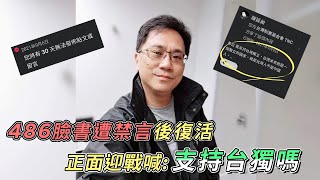 486先生臉書遭禁言後復活　正面迎戰喊：支持台獨嗎？｜鏡週刊