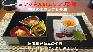 ミシマさんのエクシブ詳解　初夏のエクシブ６連泊　日本料理海幸の夕食　フリードリンクを付けて楽しみました