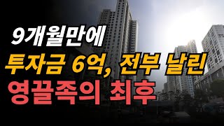 6억 투자했다가 투자금 전부 날린 영끌족의 최후, 그들의이야기 (서울아파트, 분양가로 되돌아가는 건가-헬리오시티)