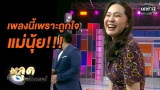 เพลงนี้ถูกใจแม่นุ้ย!!! | หลุดหลังเลนส์ เกลือวันเด้อ | one31