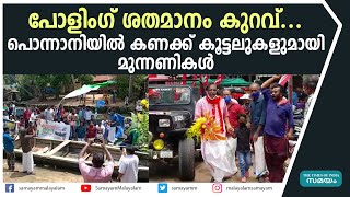 പോളിംഗ് ശതമാനം കുറവ്...പൊന്നാനിയില്‍ കണക്ക് കൂട്ടലുകളുമായി മുന്നണികള്‍  | Ponnani Polling |