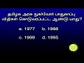 Quiz 238 | தமிழ்நாடு அரசு எந்த ஆண்டு நுகர்வோர் பாதுகாப்பு சட்டம் கொண்டு வந்தது? 06th June 2024