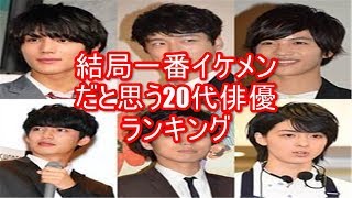 【ランキング】結局一番イケメンだと思う20代俳優ランキング