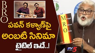 పవన్ కళ్యణ్ పై అంబటి సినిమా | Ambati Rambabu about Pawan Kalyan New Movie Title | BRO vs MRO | TV5