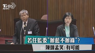 若任監委「辦藍不辦綠」？　陳師孟笑：有可能