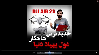 معرفی هلیشات حرفه ای مویک ایر 2 اس mavic air 2 s