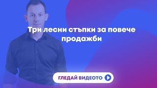 Три лесни стъпки за повече продажби