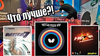 Чем Butterfly Tenergy 64   хуже Andro Hexer PowerSponge и Yasaka Rakza 7?