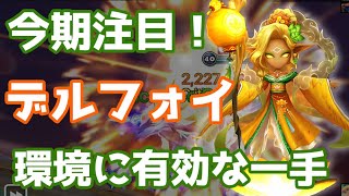 【Summoners War | サマナーズウォー】今期注目、デルフォイが今熱い！環境に合っているキャラが育成オススメ！