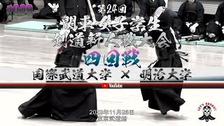 4回戦【国際武道大学×明治大学】1坂井×古閑・2前田×北井・3髙橋×上山・4橋本×竹町・5赤池×奥【第24回関東女子学生剣道新人戦大会】2023年11月26日東京武道館