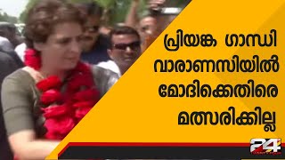 പ്രിയങ്ക ഗാന്ധി വാരാണസിയിൽ മോദിക്കെതിരെ മത്സരിക്കില്ല | 24 Special