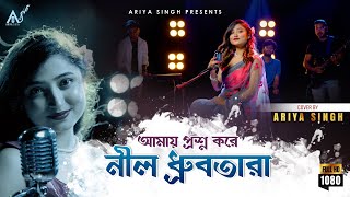 Amay Prashna Kare Neel Dhrubatara | Ariya Singh | Hemanta Mukherjee | Bengali Cover Song 2023