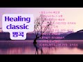 #healing #classic  가슴 먹먹한 힐링 클래식 명곡 #music #concentration