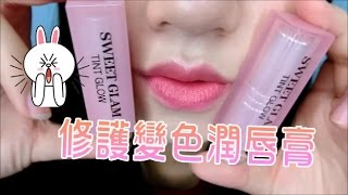 【MyPrincessHK】Secret Kiss Sweet Glam Tint Glow 修護變色潤唇膏