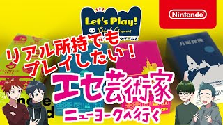 「エセ芸術家ニューヨークへ行く」実況プレイ【香車魂！】