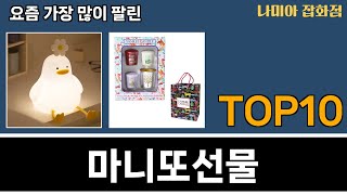 가장 많이 팔린 마니또선물 추천 Top10!