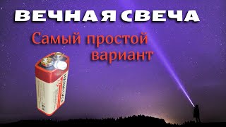 Самый простой вариант вечной свечи с возможностью выключения/Фонарик за пять секунд