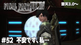 【FF14 蒼天】え、ここでこうなるの…？　メインクエスト#52（初心者🌱）※ネタバレあり