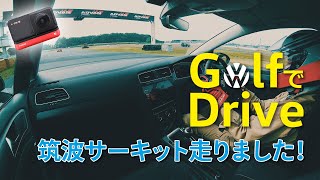 Ep.20［筑波サーキット コース1000　走りました！］Golf7.5 Comfortlineの楽しさを伝えるチャンネル（Insta360 ONE Rによる車載動画）