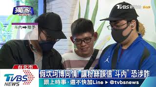 斗內涉詐難求償! 當心直播背後違法操作