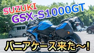 SUZUKI GSX-S1000GT パニアケース来た～！