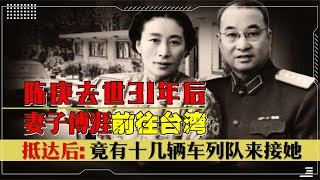 陈赓去世31年后，妻子傅涯执意前往台湾，抵达后十几辆车列队接机