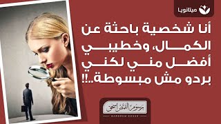 أنا شخصية باحثة عن الكمال ومترددة في القرارات، خطيبي أفضل مني لكني بردو مش مبسوطة ..!!