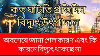 ঘন ঘন লোডশেডিং বিদ্যুৎ চলে যাওয়ার কারণ জানা গেল  কবে ঠিক হবে